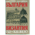 Bulgária és Bizánc a 11-12. században. ( bolgár nyelvű )