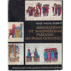Miniatür ( bolgár nyelvű kultúrtörténeti ) -The miniatures of the Madrid manuscript of Johannes Scylitzes