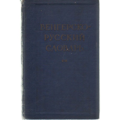 Magyar-orosz szótár (1959)