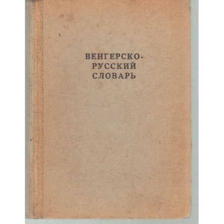 Orosz-magyar szótár (1946)