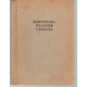 Orosz-magyar szótár (1946)