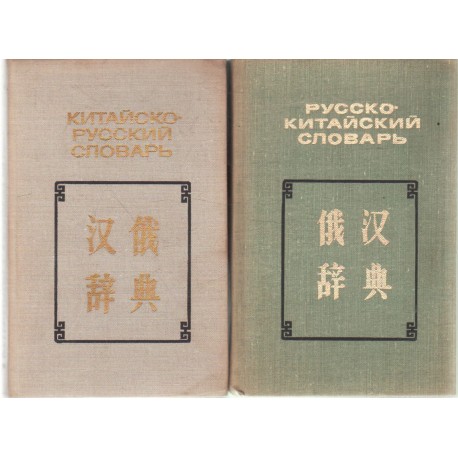 Kínai-orosz szótár 1-2. kötet